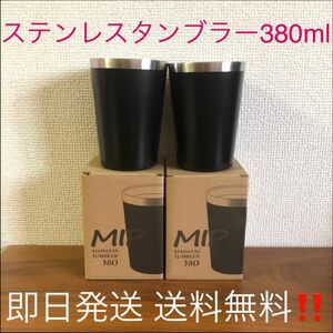 新品 真空断熱 ステンレス タンブラー 380ml 2個 ブラック 黒 MIP 