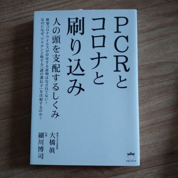 ＰＣＲとコロナと刷り込み　人の頭を支配するしくみ 大橋眞／著　細川博司／著