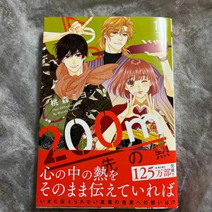 ２００ｍ先の熱　１０ /桃森ミヨシ/マーガレットコミックス