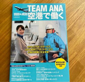 TEAM ANA羽田&成田空港で働く ANAエアポートサービスANA成田エアポ…