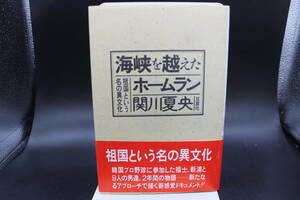 海峡を越えたホームラン　祖国という名の異文化　関川夏央　双葉社　LY-a2.240312