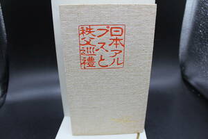 日本アルプスと秩父巡禮 田部重治 大修館書店 LY-a2.240314