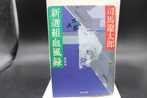 新装版　新選組血風録　司馬遼太郎　角川文庫　LY-b4.240318