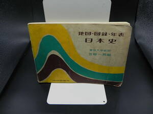 地図・図録・年表 日本史　笠原一男　山川出版社　LY-d2.221226