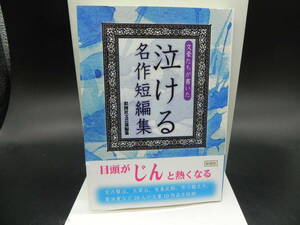 文豪たちが書いた　泣ける名作短編集　彩図社文芸部編集　宮沢賢治/太宰治/有島武郎/芥川龍之介など　LY-c3.240313