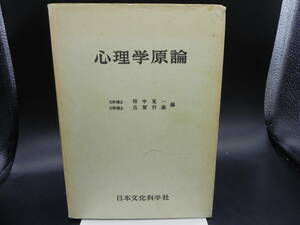 心理学原論 田中寛一/古賀行義文学博士編 日本文化科学社 LY-e4.240313