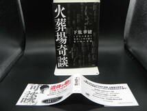 火葬場奇談 下駄華緒～1万人の遺体を見送った男が語る焼き場の裏側～　竹書房　LY-c3.240315_画像1