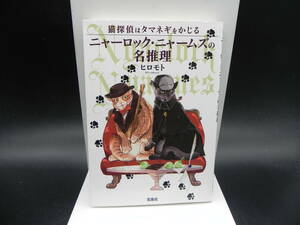 猫探偵はタマネギをかじる ニャーロック・ニャームズの名推理　ヒロモト　宝島社　LY-c3.240318