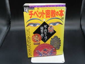 チベット密教の本 死と再生を司る秘密の教え　学研　LY-e3.240319