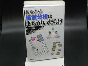あなたの経営分析はまちがいだらけ　筒井信行　自由国民社　LY-e3.240319
