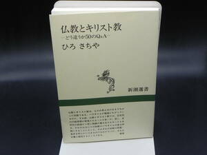 仏教とキリスト教-どう違うか50のQ＆A- ひろさちや 新潮選書　LY-e3.240321
