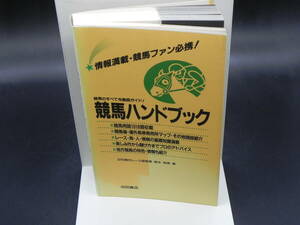 競馬ハンドブック 競馬のすべてを徹底ガイド！　鈴木和幸著　池田書店　1995年発行　LY-e3.240321