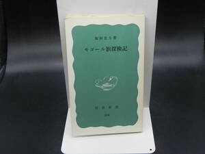 モゴール族探検記 梅棹忠夫著 岩波新書/1978年発行　LY-e3.240325