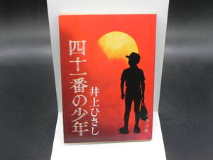 四十一番の少年　井上ひさし　文春文庫　LY-f2.240325