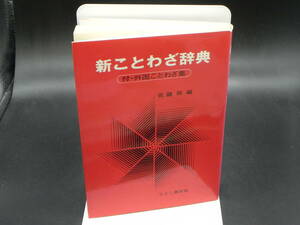 新ことわざ辞典　佐藤務編　むさし書房出版　LY-f4.240325