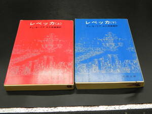 【２冊セット】　レベッカ　上・下巻　デュ・モーリア/大久保康雄訳　新潮文庫　LY-f2.240325