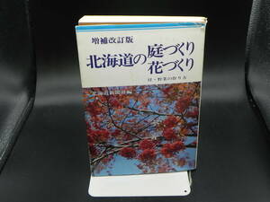 北海道の庭づくり花づくり 増補改訂版 北海道新聞社編/昭和54年発行　LY-f4.240326