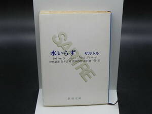 水いらず　サルトル/伊吹武彦,白井浩司,窪田啓作,中村真一郎訳　新潮文庫　LY-f2.240326