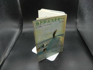 カナダ・エスキモー　文＝本多勝一　写真＝藤木高嶺　朝日新聞社　LY-f2.240327