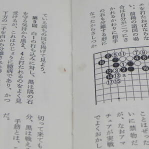 実業之日本社囲碁シリーズ 囲碁常識読本 八段 村島誼紀著 実業之日本社 LY-f2.240327の画像6