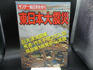 サンデー毎日緊急増刊 東日本大震災 山本隆行編集 毎日新聞社 LY-f1.240327