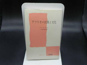 アフリカの民族と文化　ドニーズ・ポーム/川田順造訳　白水社　LY-f2.240329