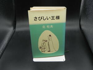 さびしい王様　北杜夫　新潮社/1973年発行/レトロ　LY-a1.240329