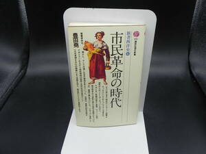 市民革命の時代　新書西洋史６　豊田堯　講談社現代新書　LY-f2.240329