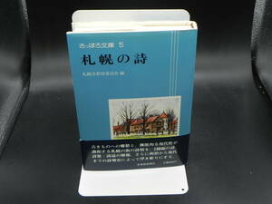 札幌の詩 さっぽろ文庫5 札幌市教育委員会 編/北海道新聞社/昭和53年発行　LY-a1.240329