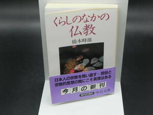 くらしのなかの仏教　橋本峰雄　中公文庫　LY-a2.240329