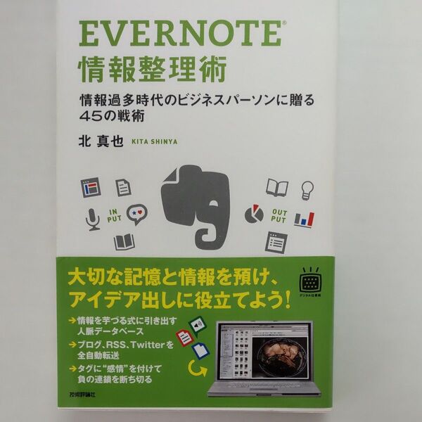 EVERNOTE 情報整理術