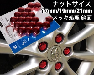 ホイールナットカバー 17mm/19mm/21mm 鏡面/レッド ホイールナットキャップ トヨタ ホンダ 日産 マツダ スバル ダイハツ スズキ jdm 紫