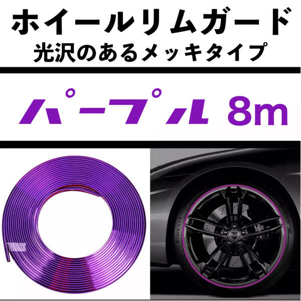 汎用品 ホイールリムガード/8m メッキ調 パープル 紫 両面テープタイプ ホイールリムプロテクター エッジモール JDM USDM