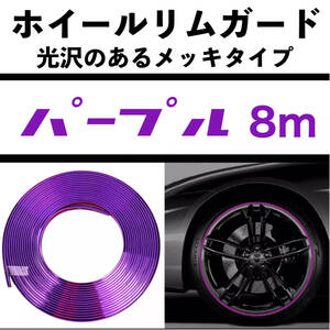  all-purpose goods wheel rim guard /8m plating style purple purple both sides tape type wheel rim protector edge molding JDM USDM