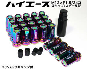 ハイエース用 スチール製 袋ナット M12×P1.5/24個 6穴用 45mm 17HEX ネオクローム マジョーラ ロング ホイールナット プラド トヨタ