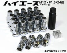 ハイエース用 スチール製 M12×P1.5/24本 48mm 17HEX シルバー クローム ラグナット レーシングナット ロングホイールナット トヨタ プラド_画像1