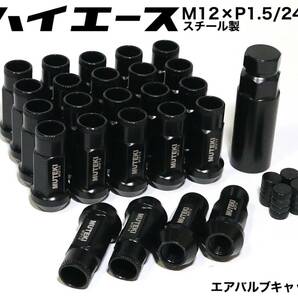 ハイエース用 スチール製 M12×P1.5/24本 6穴用 48mm 17HEX ブラック ロング ホイールナット ラグナット レーシングナット プラド トヨタ b