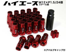 ハイエース用 スチール製 M12×P1.5/24本 6穴用 48mm 17HEX レッド ロング ホイールナット ラグナット レーシングナット プラド トヨタ 赤_画像1