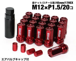 スチール製 袋タイプ M12×P1.5/20個 45mm レッド ロング ホイールナット トヨタ ホンダ マツダ 三菱 ダイハツ NBOX カローラ プリウス 他