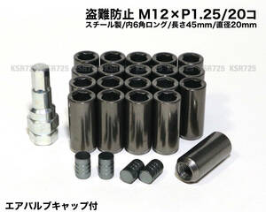 盗難防止 内６角ロングナット スチール製 M12×P1.25/20個 ガンメタ ラグナット ロングホイールナット 日産 スバル スズキ WRX BRZ 86 他