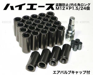 盗難防止 ハイエース用 内6角ロングナット スチール製 M12×P1.5/24個 6穴用 45mm ガンメタ レーシングナット ホイールナット プラド jdm