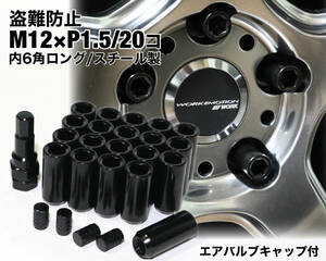 盗難防止 内６角ロングナット スチール製 M12×P1.5 ブラック ホイールナット トヨタ ホンダ マツダ 三菱 ダイハツ NBOX s660 カローラ 他