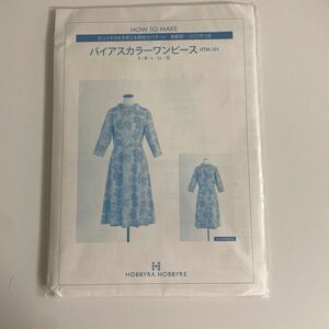 売りつくしセール！ホビーラホビーレ・バイアスカラーワンピース・切ってそのまま使える実物大パターン、裁断図、つくり方つき