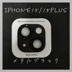 ☆セール☆ iPhone15 iPhone15Plus カメラレンズカバー　保護　メタルブラック　ブラック　傷防止　カメラ