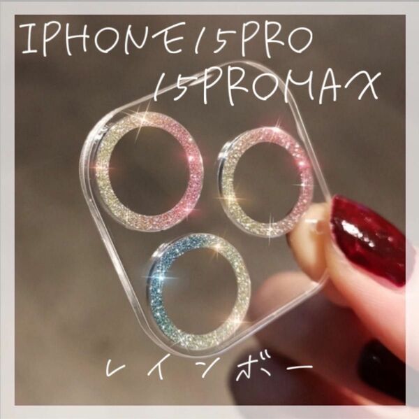 ☆セール☆ iPhone15Pro/15ProMax カメラレンズカバー　保護カバー　レインボー　シルバー　カメラ　傷防止