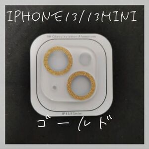 ☆セール☆ iPhone13 カメラレンズカバー　保護カバー　ゴールド　カメラ　保護　ラメ　傷防止　レンズ　カバー　iPhone