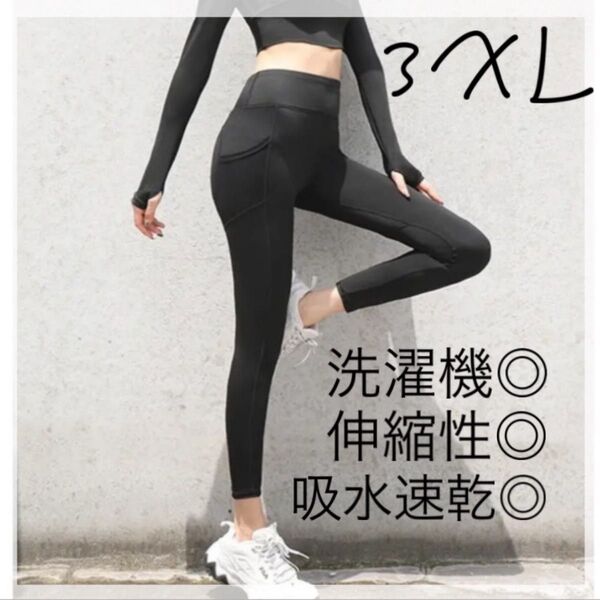 ☆セール☆ 大きいサイズ 3XL 吸水速乾 ヨガパンツ ウエア ヨガ ダンス ブラック 黒 ストレッチ フィットネス レギンス