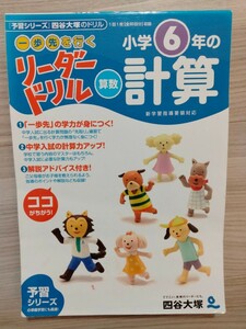 《一歩先を行く》リーダードリル〈算数〉小学６年の計算　『予習シリーズ』四谷大塚のドリル （東進ブックス） 四谷大塚出版／編・著