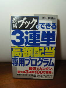 ★香田賢勝　著　競馬ブックでできる3連単高額配当専用プログラム 単行本 　★メタモル出版