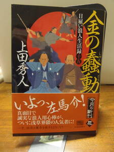 送料込み・即決　★上田秀人/著　★ 日雇い浪人生活録(十五) 金の蠢動 　★ハルキ文庫